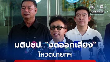 มติเอกฉันท์ ปชป. งดออกเสียง โหวตนายกฯ ส่ง อภิสิทธิ์ อภิปรายคุณสมบัติผู้ถูกเสนอชื่อเป็นนายกฯ