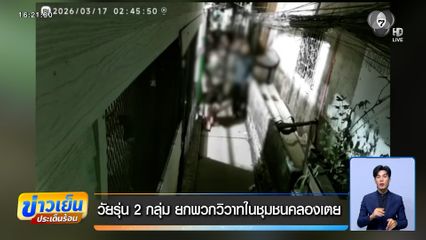 วัยรุ่น 2 กลุ่ม ยกพวกวิวาทในชุมชนคลองเตย