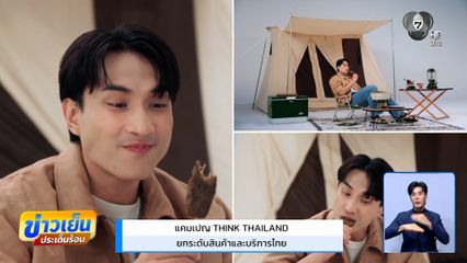 แคมเปญ THINK THAILAND ยกระดับสินค้าและบริการไทย