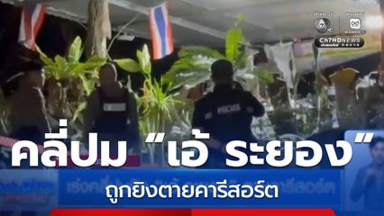 เร่งคลี่ปมยิง “เอ้ ระยอง” ตายคารีสอร์ต