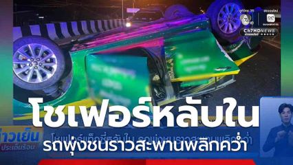 โชเฟอร์แท็กซี่หลับใน รถพุ่งชนราวสะพานพลิกคว่ำ บาดเจ็บทั้งคัน
