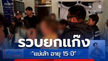 รวบยกแก๊ง “แม่เล้า อายุ 15 ปี”