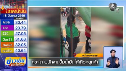 ดรามา พนักงานปั๊มน้ำมันโต้เดือดลูกค้า จ.กำแพงเพชร