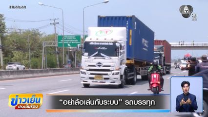 อย่าล้อเล่นกับระบบ รถบรรทุก