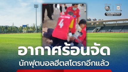 อากาศร้อนจัด นักฟุตบอลฮีตสโตรกอีกแล้ว