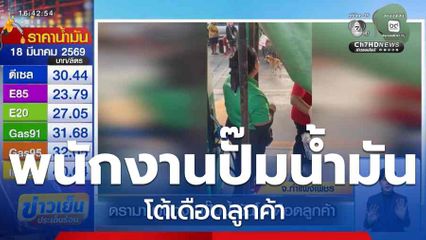 ดรามา พนักงานปั๊มน้ำมันโต้เดือดลูกค้า จ.กำแพงเพชร
