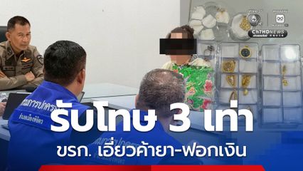 ป.ป.ส. บุกจับ ขรก. เอี่ยวแก๊งค้ายา-ฟอกเงิน ยึดทรัพย์ 8 ล้าน