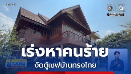 เร่งหาคนร้าย งัดตู้เซฟบ้านทรงไทย จ.พระนครศรีอยุธยา