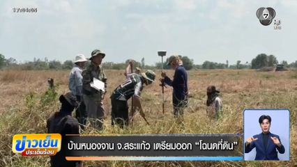 บ้านหนองจาน จ.สระแก้ว เตรียมออก "โฉนดที่ดิน"
