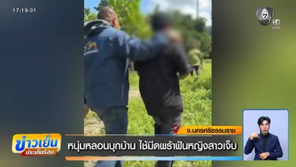 หนุ่มหลอนบุกบ้าน ใช้มีดพร้าฟันหญิงสาวเจ็บ