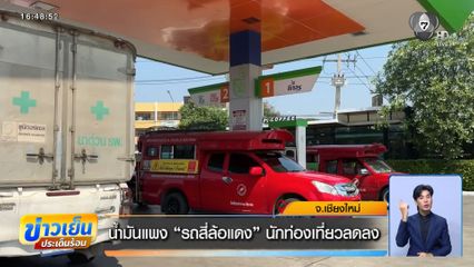 น้ำมันแพง รถสี่ล้อแดง นักท่องเที่ยวลดลง จ.เชียงใหม่