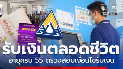 อายุครบ55 รับบำนาญตลอดชีวิต ส่งเกิน 180 เดือน เช็กได้เพิ่ม