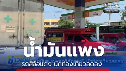 น้ำมันแพง รถสี่ล้อแดง นักท่องเที่ยวลดลง จ.เชียงใหม่