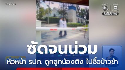 หัวหน้า รปภ.ถูกลูกน้องติง ไปซื้อข้าวช้า ซัดจนน่วม