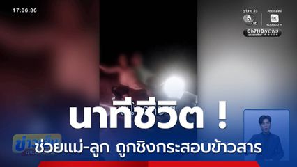 นาทีชีวิต ! ช่วยแม่-ลูก ถูกชิงกระสอบข้าวสาร