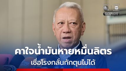 พิพัฒน์” คาใจน้ำมันล่องหน ! บอกรอดูคนแก้ผ้า ตั้งข้อสังเกต มีคนแอบส่งออกทางเรือหรือไม่