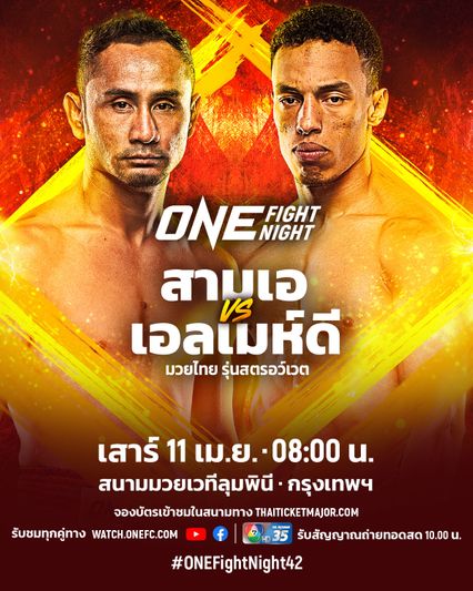 ONE Championship : สามเอ ไก่ย่างห้าดาว งัดเก๋าสกัดพลังสด เอลเมห์ดี เอล จามารี ศึก ONE Fight Night 42