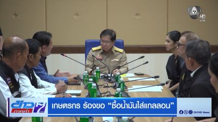 เกษตรกร ร้องขอ ซื้อน้ำมันใส่แกลลอน