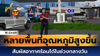 ฝนฟ้าอากาศ 18 มี.ค.69 | หลายพื้นที่อุณหภูมิสูงขึ้น สัมผัสอากาศร้อนได้ในช่วงกลางวัน