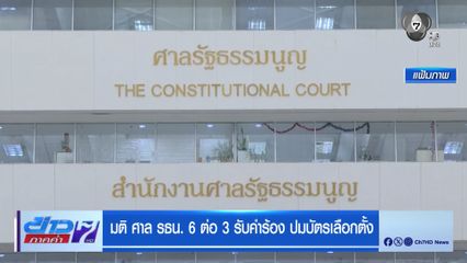 มติ ศาล รธน. 6 ต่อ 3 รับคำร้อง ปมบัตรเลือกตั้ง