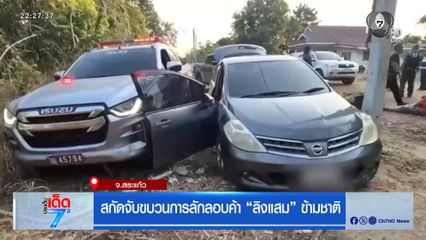 สกัดจับขบวนการลักลอบค้า ลิงแสม ข้ามชาติ