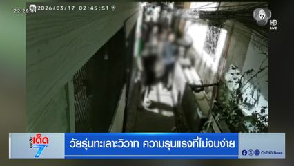 วัยรุ่นทะเลาะวิวาท ความรุนแรงที่ไม่จบง่าย [เจาะเกาะติด]