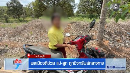 พลเมืองดีช่วย แม่-ลูก ถูกชิงทรัพย์กลางทาง