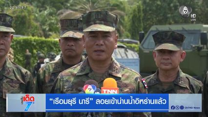 เรือมยุรี นารี ลอยเข้าน่านน้ำอิหร่านแล้ว