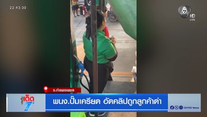 พนง.ปั๊มเครียด อัดคลิปถูกลูกค้าด่า