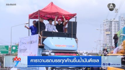 คาราวานรถบรรทุกค้านขึ้นน้ำมันดีเซล