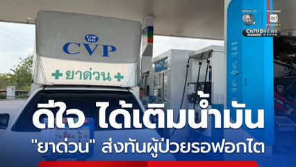คนขับรถยนต์ส่งยาด่วน สุดดีใจ หลังเจอปั๊มที่ให้เติมน้ำมทันได้เต็มถัง