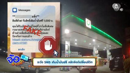 ระวัง SMS เติมน้ำมันฟรี คลิกลิงก์เปลี่ยนชีวิต