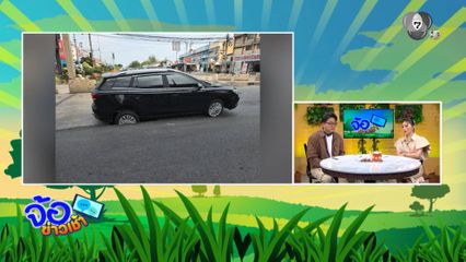 อีกแล้ว ! ถนนยุบ รถตกหลุมล้อแตก