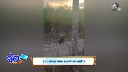 รวบวินรถ จยย.อนาจารอวดสาว