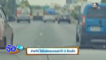 ล่าระทึก ไล่จับรถกระบะขนยาบ้า 5 ล้านเม็ด