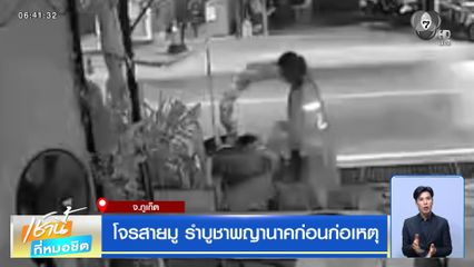 โจรสายมู รำบูชาพญานาคก่อนก่อเหตุ