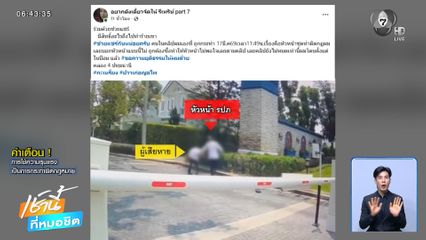 หัวหน้า รปภ.ซัดลูกน้อง ฉุนเตือนทำผิดกฎ