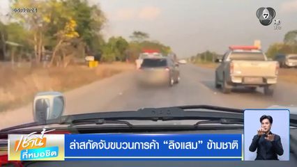 ล่าสกัดจับขบวนการค้า ลิงแสม ข้ามชาติ