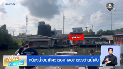 หนีลงน้ำอย่าคิดว่ารอด เจอตำรวจว่ายน้ำจับ