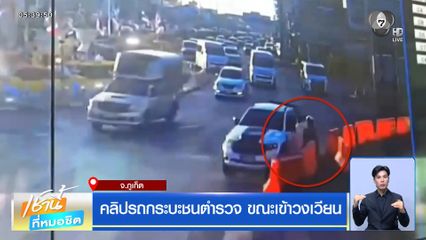 คลิปรถกระบะชนตำรวจ ขณะเข้าวงเวียน