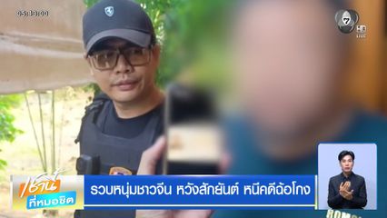 รวบหนุ่มชาวจีน หวังสักยันต์ หนีคดีฉ้อโกง