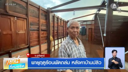 พายุฤดูร้อนพัดถล่ม หลังคาบ้านปลิว