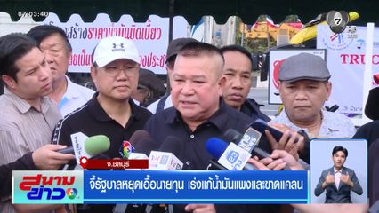 จี้รัฐบาลหยุดเอื้อนายทุน เร่งแก้น้ำมันแพงและขาดแคลน