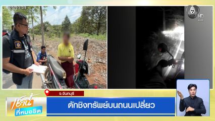 ดักชิงทรัพย์บนถนนเปลี่ยว