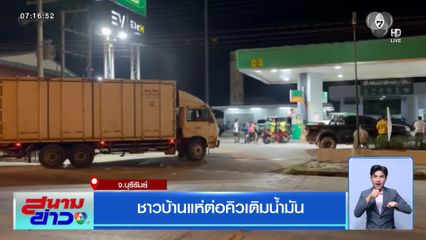 ชาวบ้านแห่ต่อคิวเติมน้ำมัน