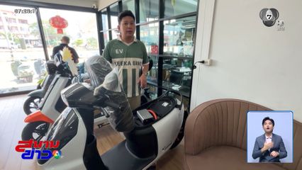 รถ จยย.ไฟฟ้า ยอดขายพุ่ง