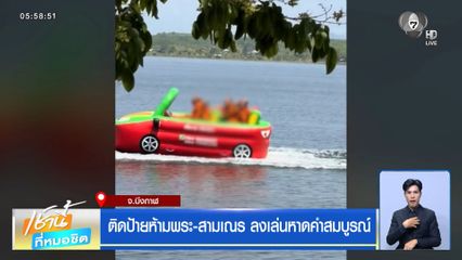 ติดป้ายห้ามพระ-สามเณร ลงเล่นหาดคำสมบูรณ์