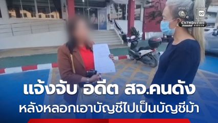 แม่แจ้งจับลูกชาย อดีต สจ.คนดังย่านบางกรวย หลังหลอกเอาบัญชีไปเป็นบัญชีม้า