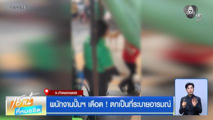 พนักงานปั๊มฯ เดือด ! ตกเป็นที่ระบายอารมณ์