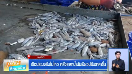 เรือประมงรับไม่ไหว หลังราคาน้ำมันเขียวปรับราคาขึ้น